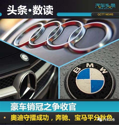 豪车销冠之争收官：奥迪守擂成功，奔驰、宝马平分秋色搜狐汽车搜狐网