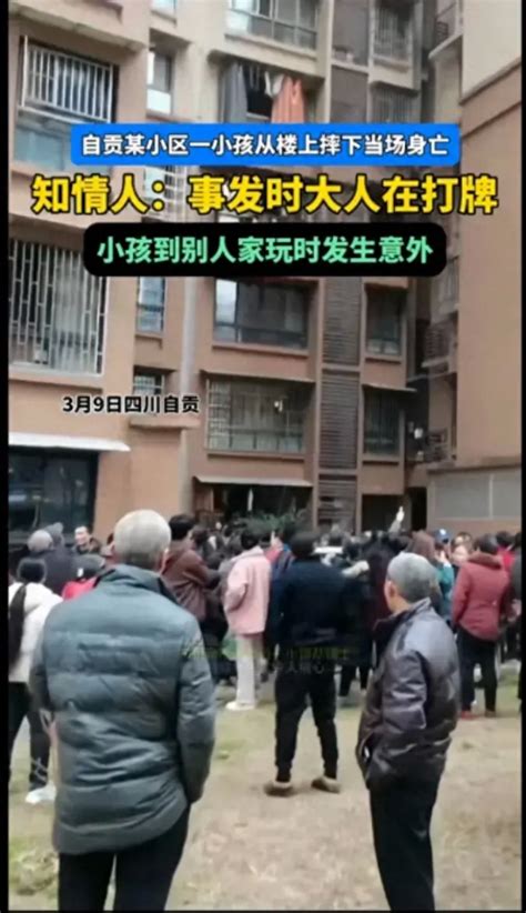 四川自贡某小区孩子坠楼身亡，大人据称在打麻将