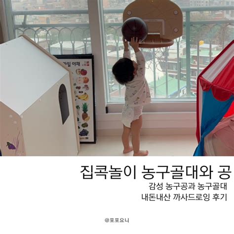 아기랑 집콕놀이 감성있는 농구골대 까사드로잉 내돈내산