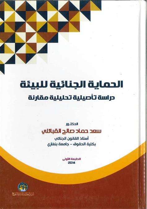 الحماية الجنائية للبيئة دراسة تأصيلية تحليلية مقارنة Mashreq Books