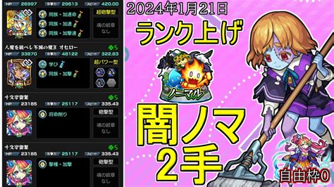 【モンスト】最高の経験値効率！闇ノマ2手！！私の使っている編成はこちらです【ランク上げ】 Youtube