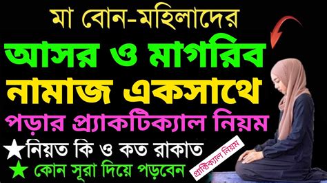 মহিলাদের আসর ও মাগরিব নামাজ পড়ার নিয়ম আসর নামাজ কত রাকাত Magrib Namaz Koto Rakat Youtube