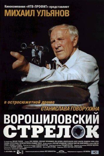Смотреть фильм Ворошиловский стрелок онлайн бесплатно в хорошем качестве