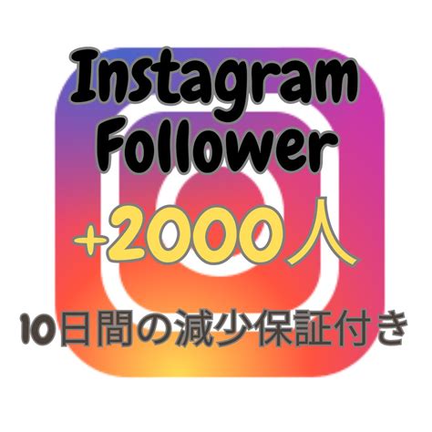 Instagramフォロワー＋2000人増やします インスタグラム複垢振り分け可能！10日間の減少保証付き！ Snsマーケティング ココナラ