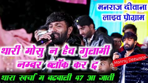 Manraj Deewana live program नमबर बलक कर द थर खरच म बढबल 47 आ