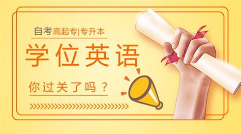 自考想要学位证？你的学位英语过关了吗？ 知乎