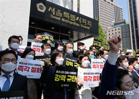 서울시의회 후쿠시마 오염수 방류 결정 규탄 결의대회 네이트 뉴스