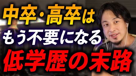 【ひろゆき】※低学歴の末路※中卒高卒fラン大学の人間は今後ますます不要になります【ひろゆき切り抜き 学歴 生涯年収 学歴フィルター