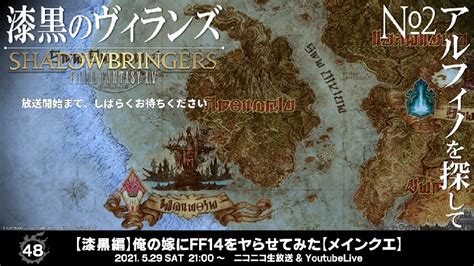 【漆黒編】俺の嫁にff14をヤらせてみた【メインクエ】 2021529土 2100開始 ニコニコ生放送