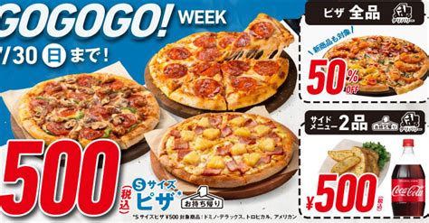 ドミノ・ピザ、ワンコイン＆半額キャンペーン開催！ 一部ピザ持ち帰り500円、全品デリバリー50％オフに（12 ページ） ねとらぼ