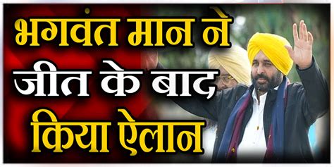 Bhagwant Mann भगवंत मान का बड़ा ऐलान शहीद भगत सिंह के गांव में शपथ