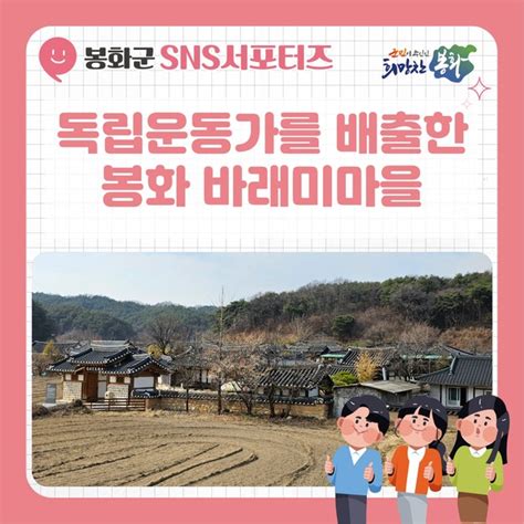 2023 봉화군청 서포터즈 14명의 독립운동가를 배출한 봉화 바래미마을로 시간여행 떠나요 경상북도 봉화군 웰로