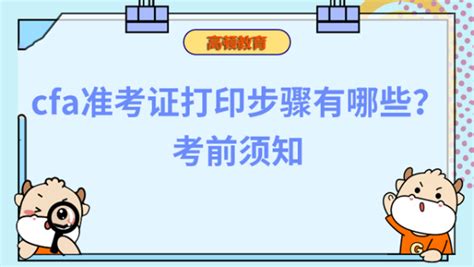 Cfa准考证打印步骤有哪些？考前须知！ 高顿教育