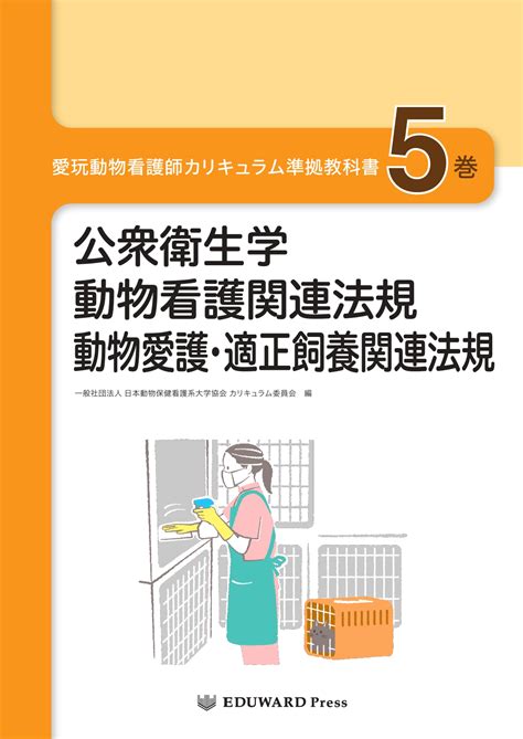 獣医学本・書籍・ビデオ・雑誌・dvd エデュワードプレスオンライン 愛玩動物看護師カリキュラム準拠教科書5巻