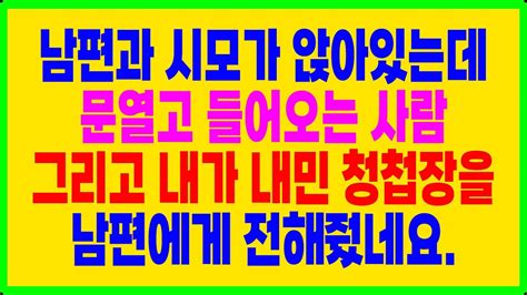 실화사연 남편과 시모가 앉아있는데 문열고 들어오는 사람 그리고 내가 내민 청첩장을 남편에게 전해줬네요 Youtube