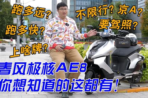 售价近2万的电动踏板摩托车跑多远多快？春风极核ae8全面答疑 凤凰网视频 凤凰网