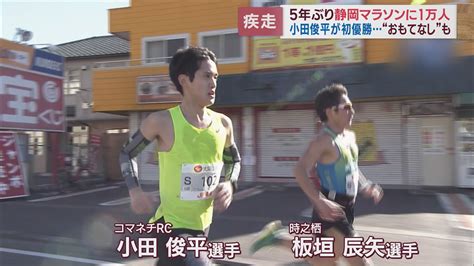 5年ぶり開催の静岡マラソン 中盤までは一騎打ちも小田俊平選手が独走し初優勝 静岡市 Look 静岡朝日テレビ