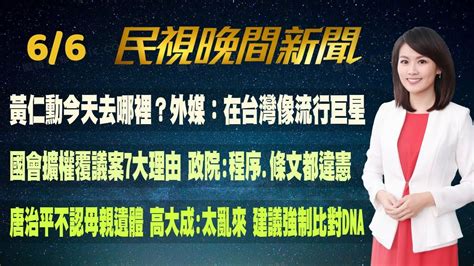 民視七點晚間新聞】live直播 2024 06 06 晚間大頭條：和美地震位彰化斷層西側 民眾聽地鳴憂心 Youtube