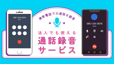 携帯電話での通話を録音！法人でも使える通話録音サービスとは？ オプトエスピー