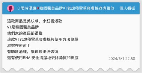 ⏰限時優惠📢韓國醫美品牌vt老虎🥰積雪草爽膚棉老虎維他命爽膚棉 60片💕痘痘肌剋星 個人看板板 Dcard