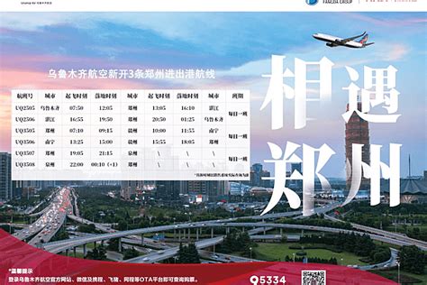 海航航空旗下乌鲁木齐航空新开3条郑州进出港航线！ 民用航空网