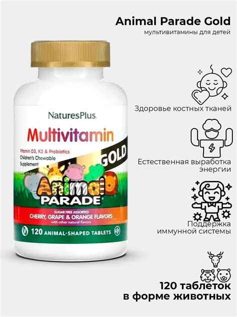 Купить Nature s Plus Source of Life Animal Parade Gold жевательные