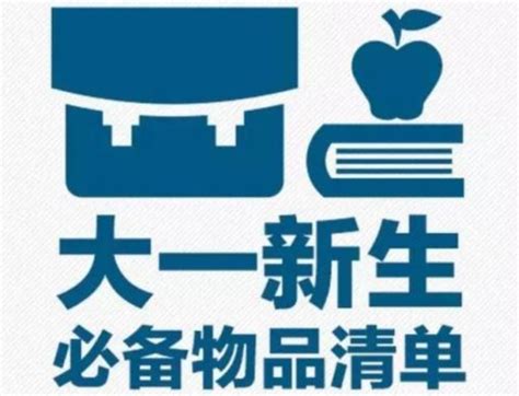 大一新生注意事项66条大学生必备网