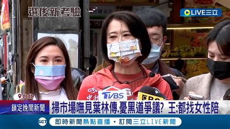 忙著切割 王鴻薇掃市場不見葉林傳 憂黑道爭議 本人回應 都找女性陪 吳怡農直攻對手大本營 北松山 拜會2里長│記者 鄭凱中 李文勝 李維庭│【live大現場】20221210│三立新聞台