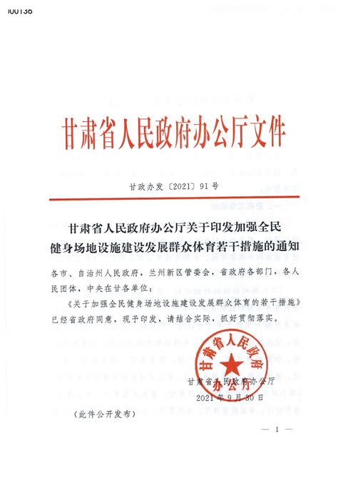 甘肃省人民政府办公厅关于印发加强全民健身场地设施建设发展群众体育若干措施的通知