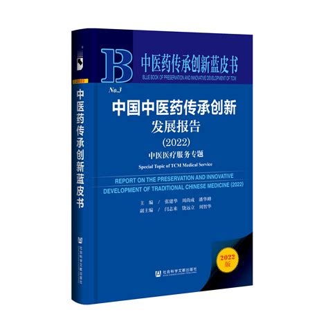 《中医药传承创新蓝皮书：中国中医药传承创新发展报告（2022）——中医医疗服务专题》发布皮书网