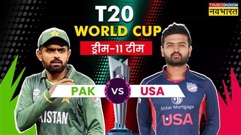 Pak Vs Usa Dream Prediction Todays Match In Hindi Pakistan Vs United