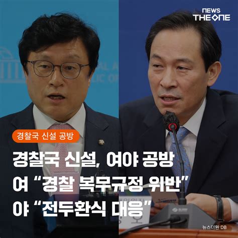 카드뉴스 경찰국 신설 여야공방 “경찰 복무규정 위반” Vs “전두환식 대응”