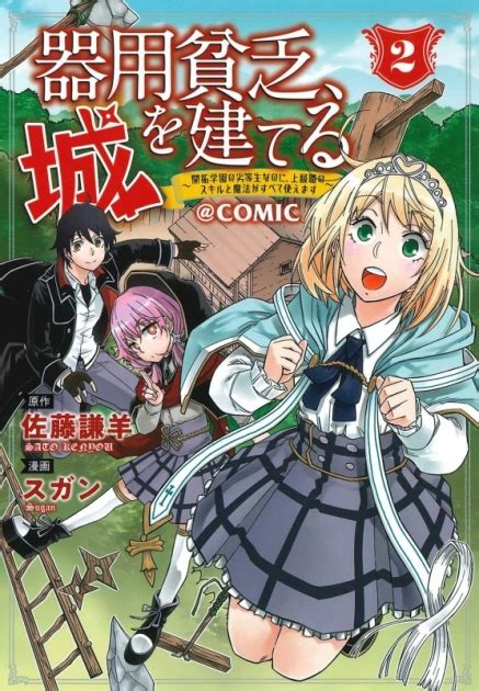 【コミック】器用貧乏、城を建てる ～開拓学園の劣等生なのに、上級職のスキルと魔法がすべて使えます～comic2 ゲーマーズ 書籍商品
