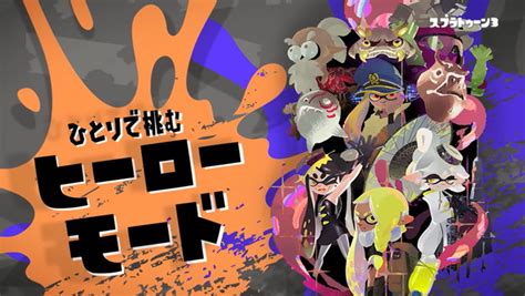 【スプラトゥーン3】ヒーローで新3号がなんで荒野に居たのかとかシャケが懐いてるとか説明あったっけ？？？ スプラトゥーンまとめ速報｜スプラトゥーン3