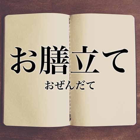 「お膳立て」とは？意味や使い方！例文や解釈 Meaning Book