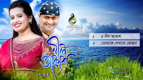 নীল আকাশ Nil Akash S I Tutul Nancy Bangla Song Suranjoli