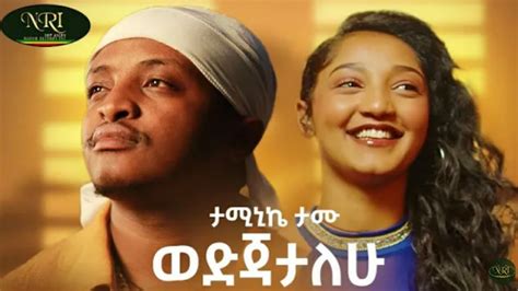 Taminike Tamu Wedjatalehu New Ethiopia Music Official