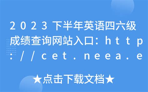 2023下半年英语四六级成绩查询网站入口：cncet