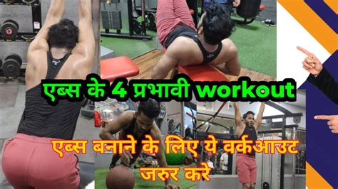 Fitlife एब्स बनाने के लिए ये वर्कआउट जरुर करे एब्स के 4 प्रभावी Workoutये Workout जरुर करे