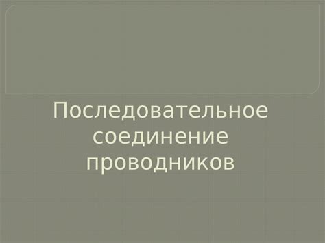 Последовательное соединение проводников - презентация онлайн