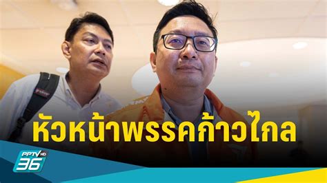 ก้าวไกลเคาะ “ชัยธวัช ตุลาธน” นั่งหัวหน้าพรรคคนใหม่ Pptvhd36