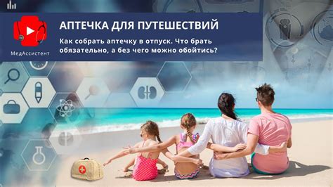 Как собрать аптечку для путешествий или в отпуск - YouTube