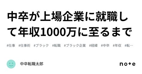 中卒が上場企業に就職して年収1000万に至るまで｜中卒転職太郎