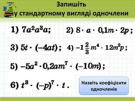 7 клас, презентація "Одночлен"