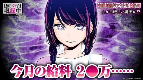 漫画【推しの子】赤坂アカ×横槍メンゴ⇒tvアニメ“毎週水曜日”放送中！コミックス累計800万部突破 On Twitter 毎週月曜日の