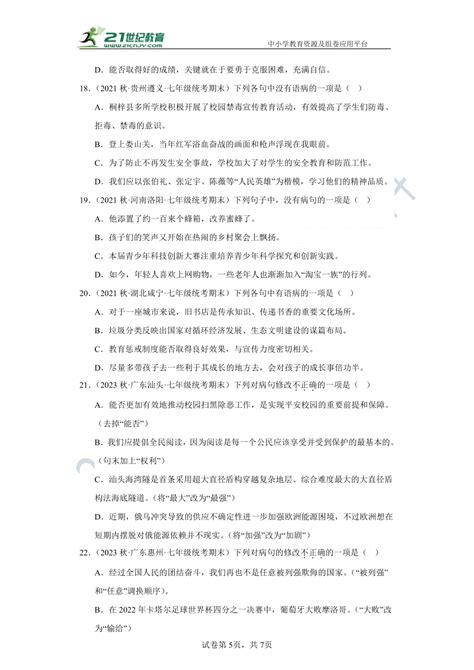 七年级上册（语文）期末复习必刷题3 病句试卷（含答案解析） 21世纪教育网 二一教育