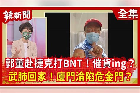 【辣新聞152】郭董赴捷克打bnt！催貨ing？ 武肺回家！廈門淪陷危金門？ 放言fount Media Line Today