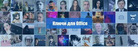 Ключи Office 2016, 2019, 2021 на июнь 2023 | ВКонтакте
