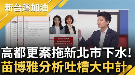 新竹都更爭議延燒 高虹安拖侯友宜下水爆新北20天審完 苗博雅分析大酸把別人吹的牛皮拿來自己吹 痛批直言 敢說是通案常例嗎｜許貴雅