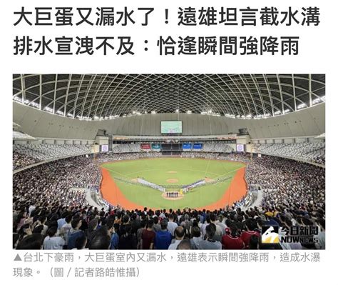 討論 大巨蛋漏水遠雄逐次理由回應 看板 Baseball 批踢踢實業坊